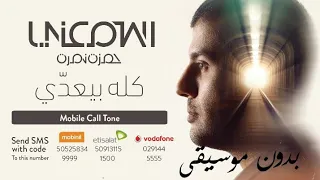 حمزة نمرة   كله بيعدي   بدون موسيقى                                                دندنها