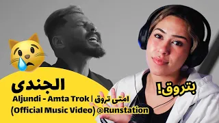 الرأي ورد الفعل    الجندي   امتى تروق                                                            دندنها