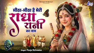 Meetha Meetha Hai Meri Radha Rani Ka Naam - मीठा मीठा है मेरी राधा रानी का नाम -radha rani bhajan