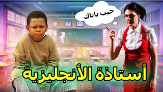 حكاية استاذة الأنجليزية 