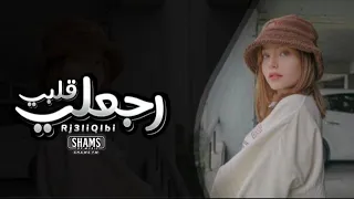 عراقي      رجعلي قلبي رجعه قلبي رجعه المكان امنته عندك وخنت الامانه وانت قلبك مو عليه وماتهمك راحتى دندنها