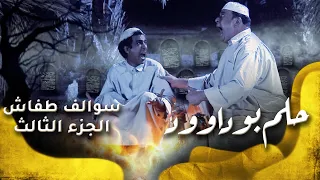 سوالف طفاش الجزء 3 الحلقة 28 حلم بوداوود  سوالف طفاش الجزء 3 الحلقة 28 حلم بوداوود