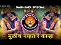 Download Lagu Mulich Navt Re Kanha Dj Song || Tuzya Sathi Ali Vanat | Mulich Navt Re Kanha - Dahihandi Special