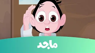 كسلان   قناة ماجد  الحلقة الأولى من كرتون كسلان               دندنها