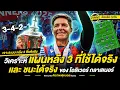 Download Lagu วิเคราะห์แบบละเอียด แผนหลัง 3 ที่แท้จริง ของ  โอลิเวอร์ กลาสเนอร์ | ตัวเทพฟุตบอล