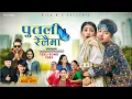 New Nepali Teej Song 2082- PUTALI RELAIMA पुतली रेलैमा || Bijay Pun || Mamata Rana