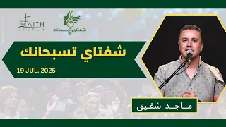 برنامج شفتاي تسبحانك المرنم ماجد شفيق السبت 19 يوليو 2025 