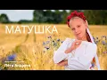 Download Lagu Anastasia ⭐ Starlet Matushka Russian patriotic music Матушка земля белая берёзонька песня Куртуковой
