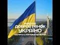 Добрий ранок Україно (Xsonatix & Kamerystyi Extended Mix)