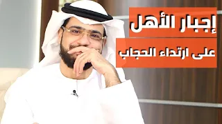 هل يجوز أن أجبر زوجتي أو أختي أو أمي على ارتداء الحجاب يا شيخ 