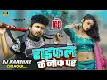 Lagu #maithili  DJ song #sanu Kumar ka DJ remix राइफल के नोक पर #maithili  DJ #सनु ka DJ remix