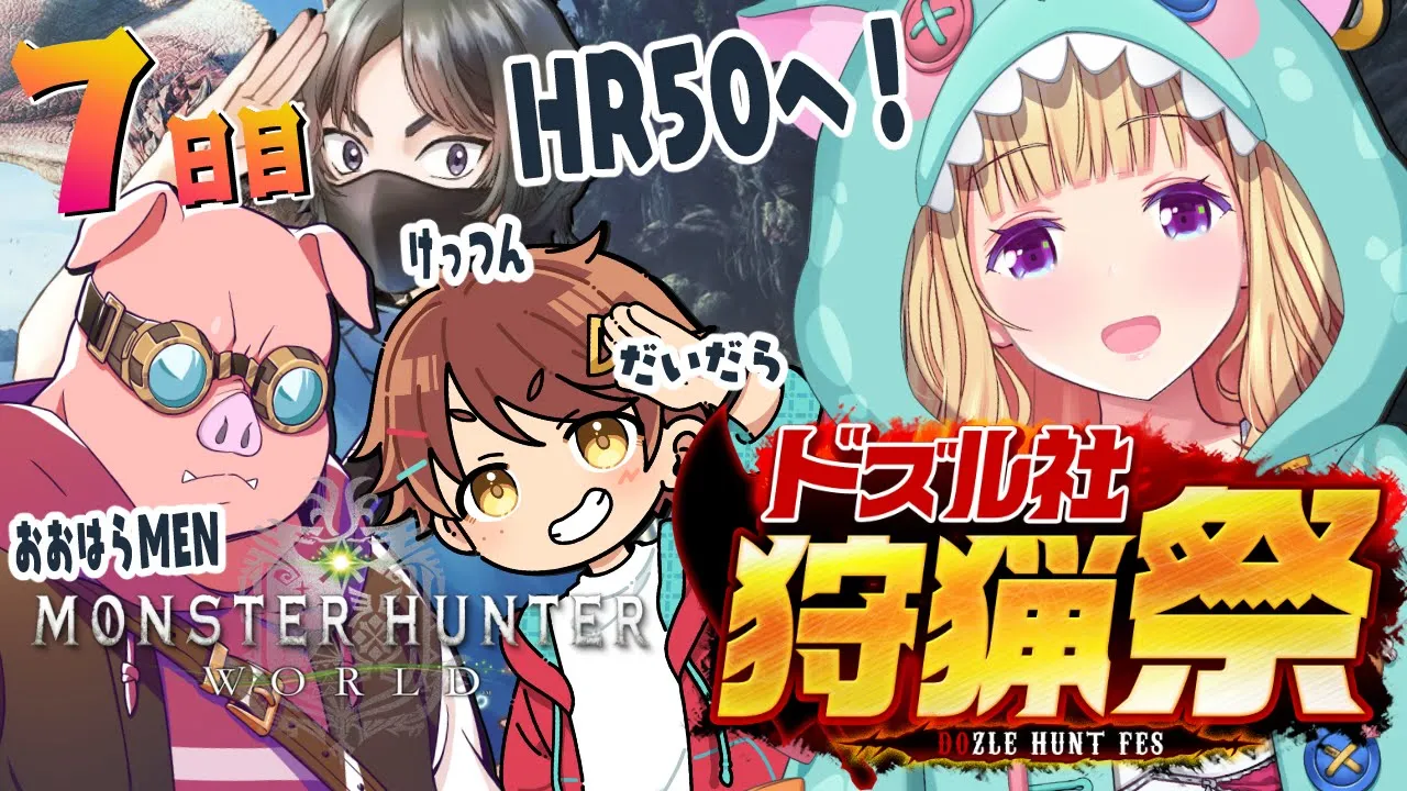 【モンハンワールド】HR50そして練習！ おおはらMENチーム腕相撲 #ドズル社狩猟祭 Part7【ホロライブ/アキ・ローゼンタール】