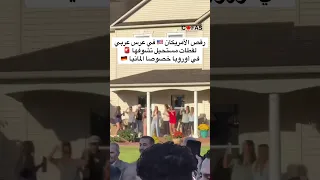رقص الأمريكان في عرس عربي لقطات مستحيل تشوفها في أوروبا خصوصا المانيا كندا اكسبلور سفر Usa 