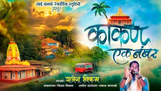  konkan ek number rajesh nikam pankaj katale 