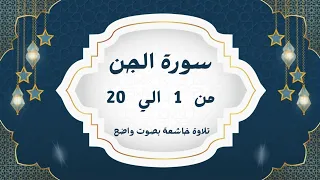 سورة الجن بالتجويد من   إلى    دندنها