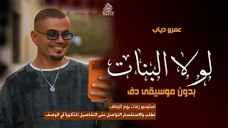 لولا البنات بدون موسيقى عمرو دياب  اغاني لولا البنات بدون ميوزك  دفوف بدون حقوق لطلب دندنها