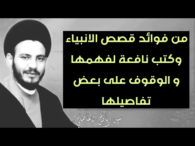 ⁣من فوائد قصص الانبياء و الاولياء 