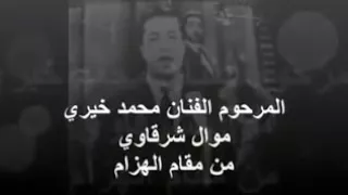 محمد خيري  موال شرقاوي  مانز جرحي    دندنها