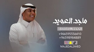 ماجد العويد   خطاك    يابو التدلل والحلا       دندنها