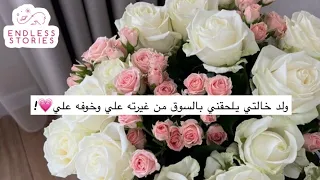 قصه ولد خالتي يلحقني بالسوق من غيرته علي وخوفه علي 