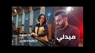 ناسيني ليه Medly Cover اية مجدوبة كل واحد عنده سر رح ترجعي كل حاجة 