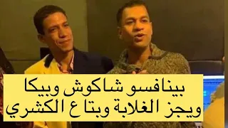 بينافسوا حسن شاكوش وبيكا اسمع مهرجان صاحب واقعة الكشري مع ويجز الغلابة 