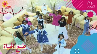 استعراض نشيد طبع الحياة من برنامج بيت الزهور دندنها