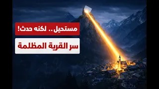 عاشوا في ظلام دامس ل      يوما       حتى فعلوا هذا المستحيل دندنها