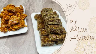 عاشوراء  نوغة بالفول السوداني و ببذوز الكتان و نوار الشمس                                            دندنها