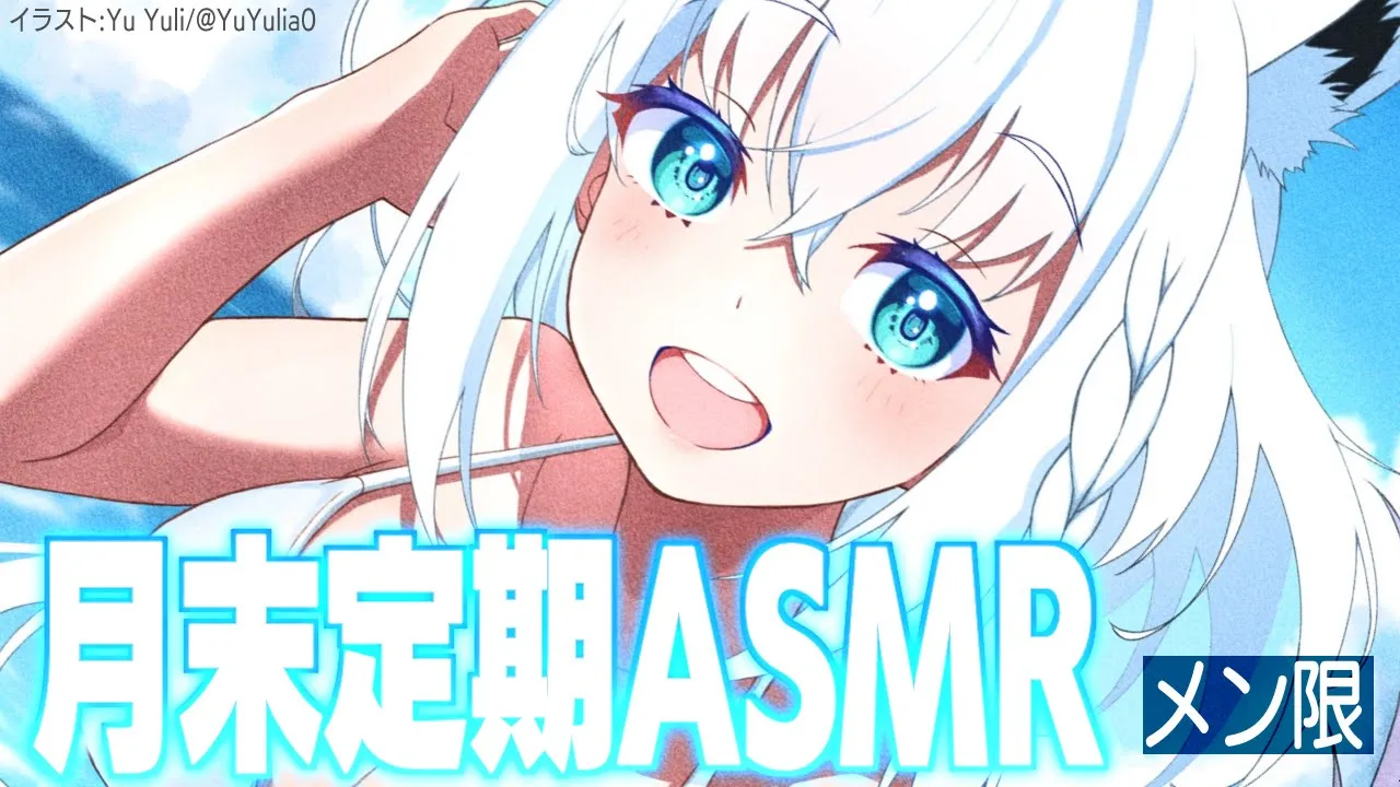 【ASMR】月末定期ASMR 2022.7 メンバーシップ限定【白上フブキ】