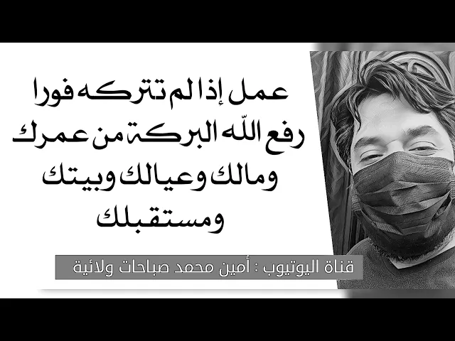 ⁣عمل إذا لم تتركه الآن رفع الله البركة من عمرك ورزقك واطفالك وبيتك ومستقبلك
