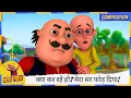 Motu Patlu