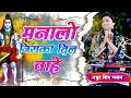 Download Lagu शिव भजन | Hamare Bhole Baba Ko Manalo Jiska Dil Chahe | HD | Chintu Sewak