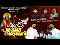 Lagu Ente Parumala Thirumeni | എൻ്റെ പരുമല തിരുമേനി | Fr. Bibin, Fr. Rinil, Fr. Rijosh | Liju | John