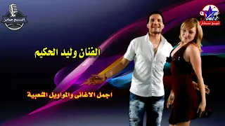 من حبى فيك يا جارى   وليد الحكيم دندنها