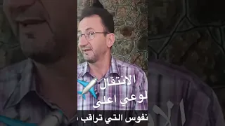 لماذا لن يسمح لك الانتقال لدرجة وعي اعلى  لماذا لن يسمح لك الانتقال لدرجة وعي اعلى