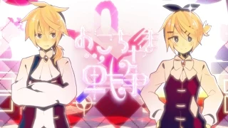 おこちゃま戦争／鏡音リン・レン