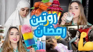 روتيني اليومي في رمضان        دندنها