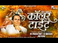 Download Lagu Mang Manje Collar Tight | Dj Song | Annabhau Sathe New Song 2025 | NS Production | DJ Abhishek | MRX