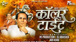 mang manje collar tight dj song annabhau sathe new song 2025 ns production dj abhishek mrx