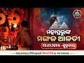 Lagu ମଙ୍ଗଳ ଆଳତୀ ଦର୍ଶନ (12-dec) | Today's Live Mangala Alati - Puri Jagannath Temple | Jay Jagannath Tv