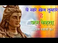 ये सारे खेल तुम्हारे हैं भजन | ye sare khel tumhare hain bhole ke bhajan | superhit bhajan