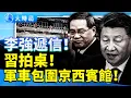 Lagu 四中決戰!傳李強遞辭職信 習近平拍桌怒吼「不准辭職」!82集團軍進京包圍京西賓館?軍報社論炸出權力分裂!|要聞透視|大時局