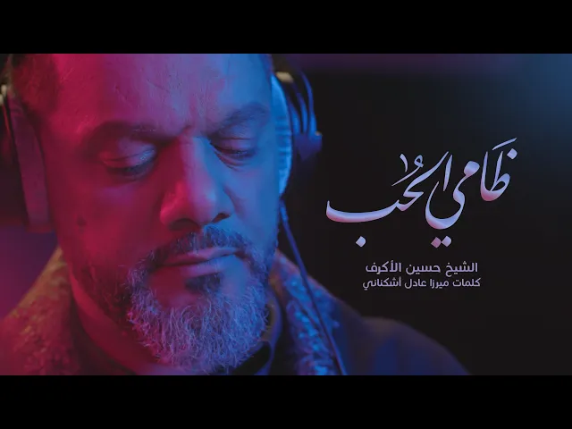 ⁣ظامي الحب | الشيخ حسين الأكرف | محرم 1442