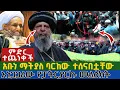 Download Lagu አቡነ ማትያስ ሀጂ ሙፍቲን ባርከው ተሰናበቷቸው | አነጋጋሪው የፓትርያርኩ መልዕክት abune matiyas on haji mufti funeral