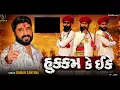 Gaman Santhal (8D AUDIO)|| Hukam Ke Ekke (હુકુમ કે ઈકે) || USE HEADPHONES || GUJARATI MUSIC