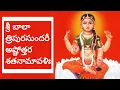 Download Lagu Bala Tripura Sundari Ashtothram Telugu / Bala Tripura Sundari Ashtottara Shatanamavali