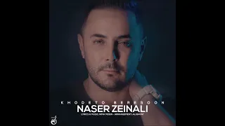 Naser Zeynali Khodeto Bereson ناصر زینعلی خودتو برسون 
