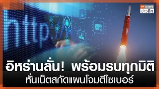 อิหร่านลั่น! พร้อมรบทุกมิติ หั่นเน็ตสกัดแผนโจมตีไซเบอร์ | TNN ข่าวดึก | 13 ต.ค. 69