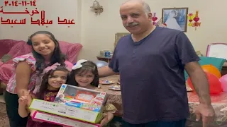 عيد ميلاد خوخة 